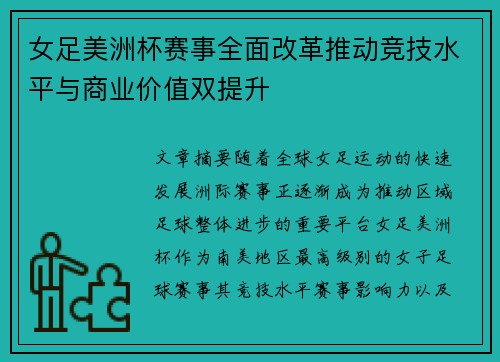 女足美洲杯赛事全面改革推动竞技水平与商业价值双提升 女足美洲杯赛事全面改革推动竞技水平与商业价值双提升