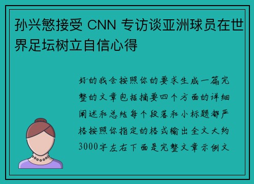 孙兴慜接受 CNN 专访谈亚洲球员在世界足坛树立自信心得 孙兴慜接受 CNN 专访谈亚洲球员在世界足坛树立自信心得