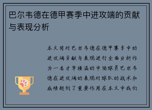 巴尔韦德在德甲赛季中进攻端的贡献与表现分析
