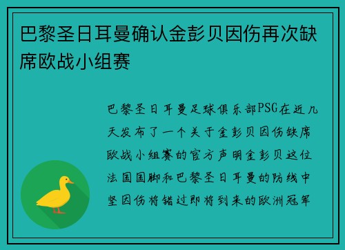 巴黎圣日耳曼确认金彭贝因伤再次缺席欧战小组赛 巴黎圣日耳曼确认金彭贝因伤再次缺席欧战小组赛