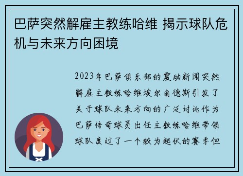 巴萨突然解雇主教练哈维 揭示球队危机与未来方向困境 巴萨突然解雇主教练哈维 揭示球队危机与未来方向困境