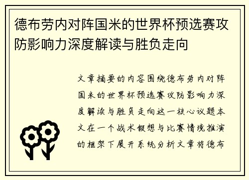 德布劳内对阵国米的世界杯预选赛攻防影响力深度解读与胜负走向 德布劳内对阵国米的世界杯预选赛攻防影响力深度解读与胜负走向