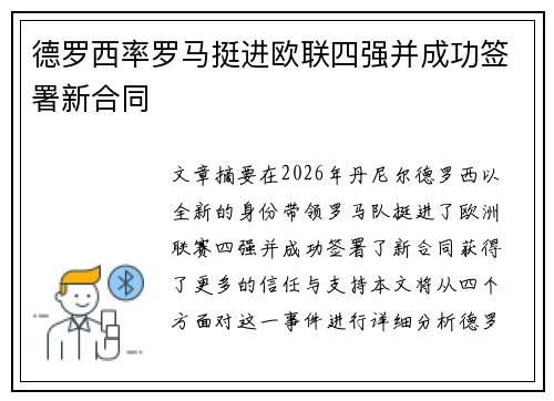 德罗西率罗马挺进欧联四强并成功签署新合同