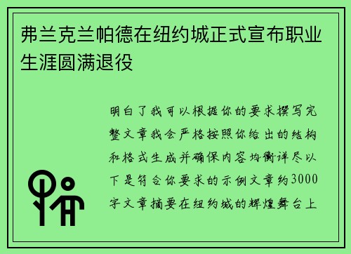 弗兰克兰帕德在纽约城正式宣布职业生涯圆满退役 弗兰克兰帕德在纽约城正式宣布职业生涯圆满退役