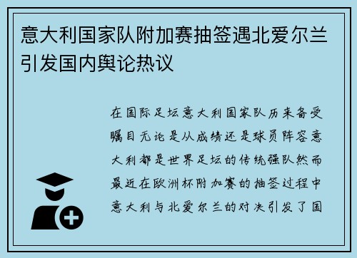 意大利国家队附加赛抽签遇北爱尔兰引发国内舆论热议 意大利国家队附加赛抽签遇北爱尔兰引发国内舆论热议