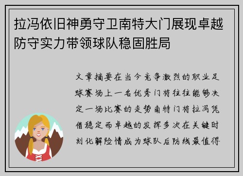 拉冯依旧神勇守卫南特大门展现卓越防守实力带领球队稳固胜局 拉冯依旧神勇守卫南特大门展现卓越防守实力带领球队稳固胜局