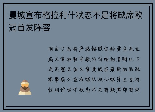 曼城宣布格拉利什状态不足将缺席欧冠首发阵容