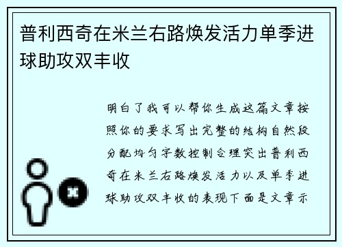 普利西奇在米兰右路焕发活力单季进球助攻双丰收