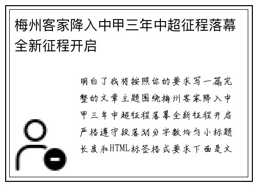 梅州客家降入中甲三年中超征程落幕全新征程开启