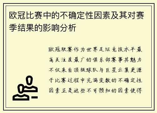 欧冠比赛中的不确定性因素及其对赛季结果的影响分析