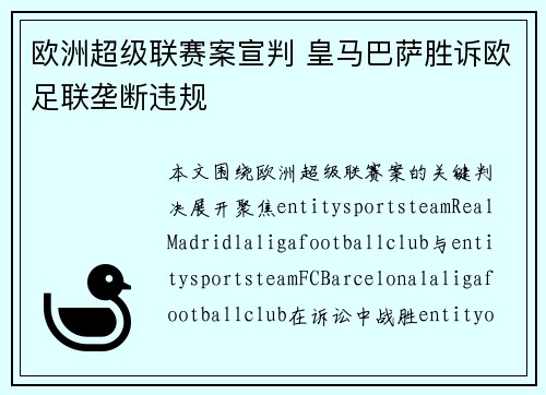 欧洲超级联赛案宣判 皇马巴萨胜诉欧足联垄断违规