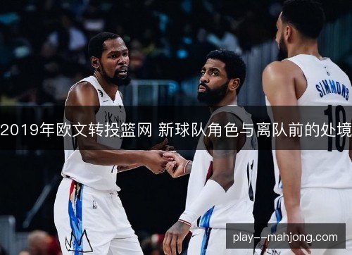 2019年欧文转投篮网 新球队角色与离队前的处境